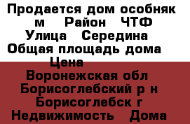 Продается дом-особняк 48 м2 › Район ­ ЧТФ › Улица ­ Середина › Общая площадь дома ­ 48 › Цена ­ 1 250 000 - Воронежская обл., Борисоглебский р-н, Борисоглебск г. Недвижимость » Дома, коттеджи, дачи продажа   . Воронежская обл.